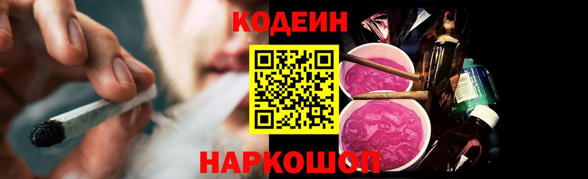 Codein напиток Lean (лин) Йошкар-Ола